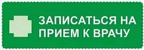 Записаться на консультацию к терапевту