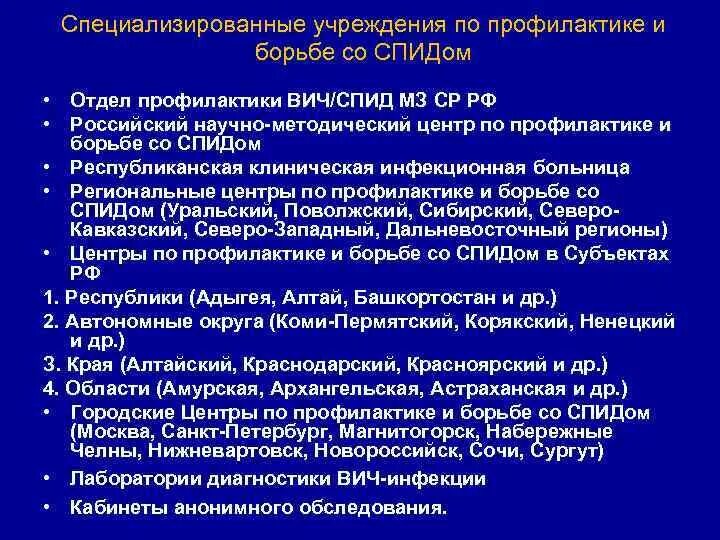 Эпидемиологический надзор за ВИЧ-инфекцией. Данные федерального научно-методического центра по профилактике ВИЧ. Центр по профилактике и борьбы со СПИДОМ состоит из отделения. Что такоеотдел эпинадзора за ВИЧ.