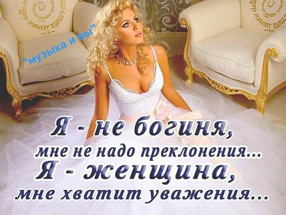 Песня моя богиня моя царица. Высказывания про женщин королев. женщина королева высказывания. я - женщина. статус богиня.
