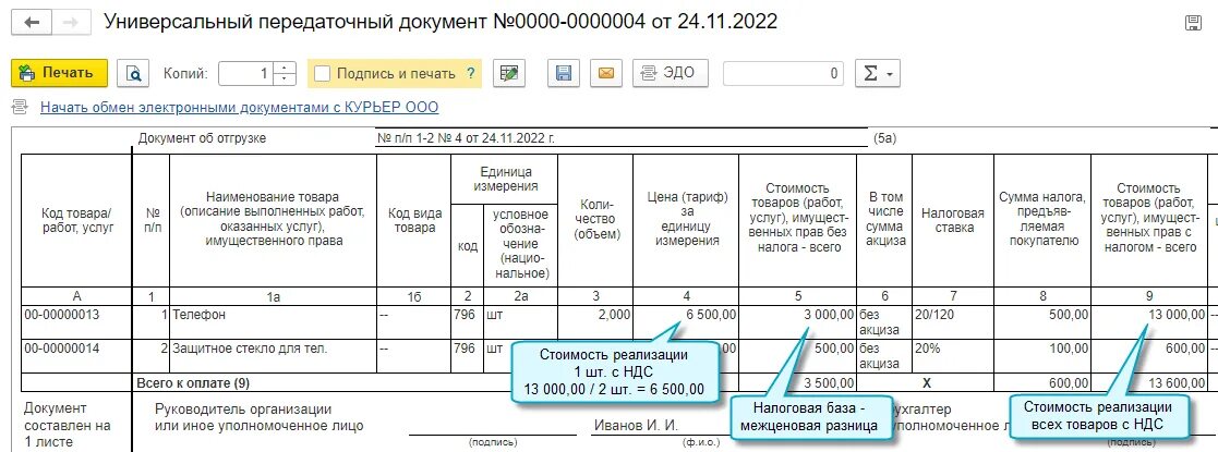 Упд строка 8. Межценовая разница ндс что это. упд с межценовой разницы. счет-фактура с межценовой разницы. ндс с межценовой разницы в 1с 8.3.