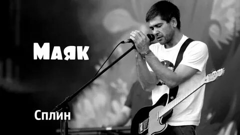 Песня сплин на стих маяковского
