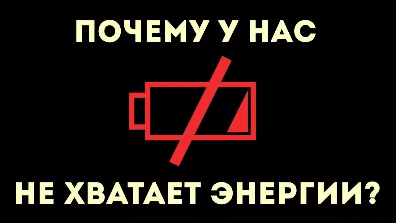 Совсем нет энергии. Нет энергии. нехватка энергии картинки. что делать если энергии не хватает. не хватит энергии.