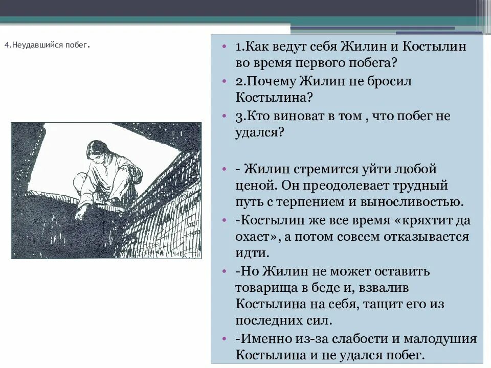 Побег 1 побег 2 кавказский пленник таблица "Жилин и Костылин сравнительная характеристика