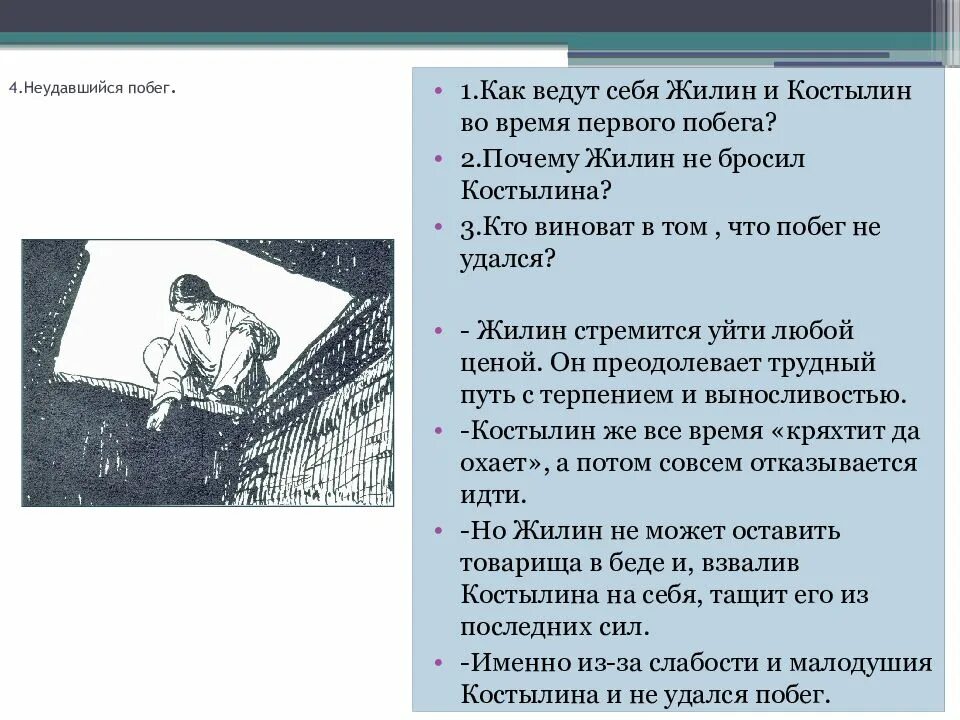 Почему побег не удался. Побег Жилина и Костылина. 1 Побег Жилина и Костылина. 1 Побег Жилин и Костылин. Неудавшийся побег Жилина и Костылина.