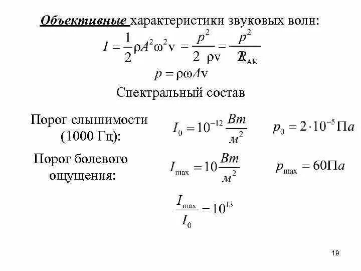 Характеристики звуковой волны. Энергия акустической волны. Энергия звуковой волны. Интенсивность звуковой волны формула. Энергия волны звука