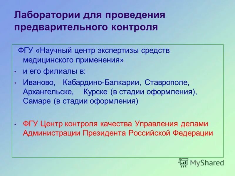 Научный центр экспертизы средств медицинского применения. Центр экспертизы средств лекарственного применения.