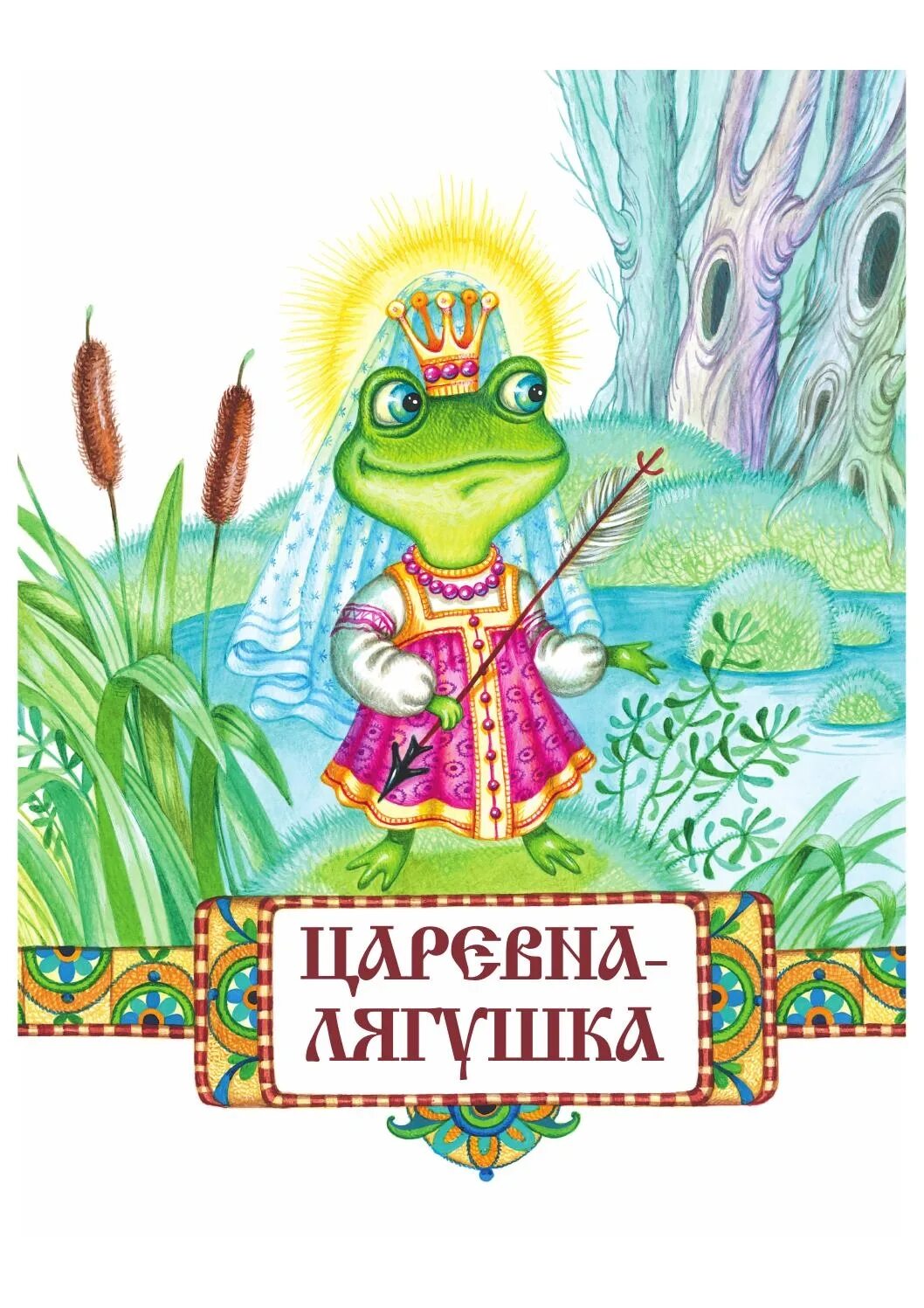Царевна лягушка страницы. Царевна-лягушка книга сказки народов. народная сказка царевна лягушка. рнс царевна лягушка. русско народная сказка царевна лягушка.
