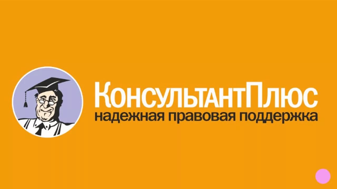 Спс консультант плюс. Справочная правовая система консультант плюс. Программа консультант плюс. Система консультант плюс. Консультант плюс регистрация.