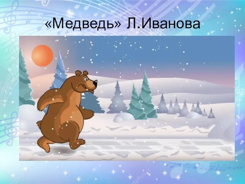 Холодно зимой песня слушать. Медведь наступил лисе. Песенка раз морозною зимой. Иллюстрация к песне раз морозною зимой. Рисунок на тему раз морозною зимою.