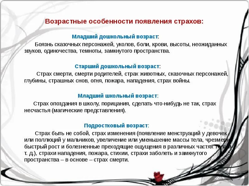 Формирование страхов. Возрастные особенности страхов. возрастные особенности страха. таблица возрастных страхов. возрастные особенности страхов у детей.