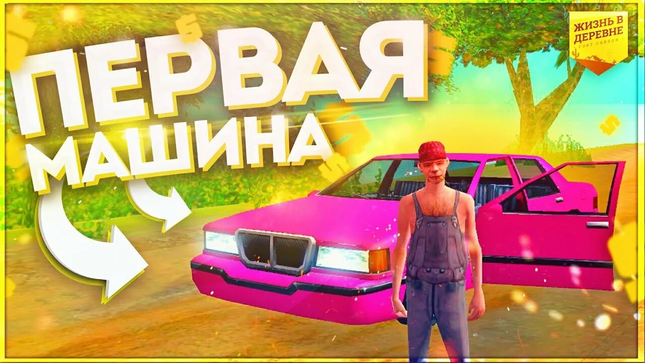 Жизнь в деревне самп. Самп моя жизнь. вокзал жизнь в деревне самп.