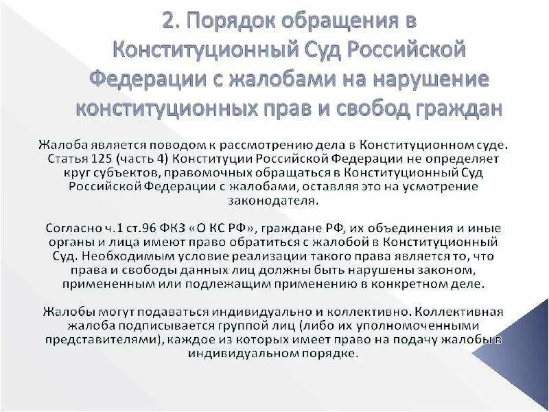 Правом на обращение в Конституционный суд РФ. Порядок обращения в Конституционный суд. Порядок обращения в Конституционный суд граждан РФ. Подача жалобы в Конституционный суд. Иск в конституционный суд