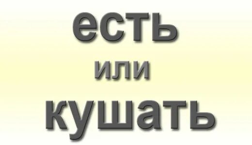 Значение слово ест. Кушать или есть. Кушать или есть как правильно. Кушать или есть как правильно говорить. Как правильно есть или куша.