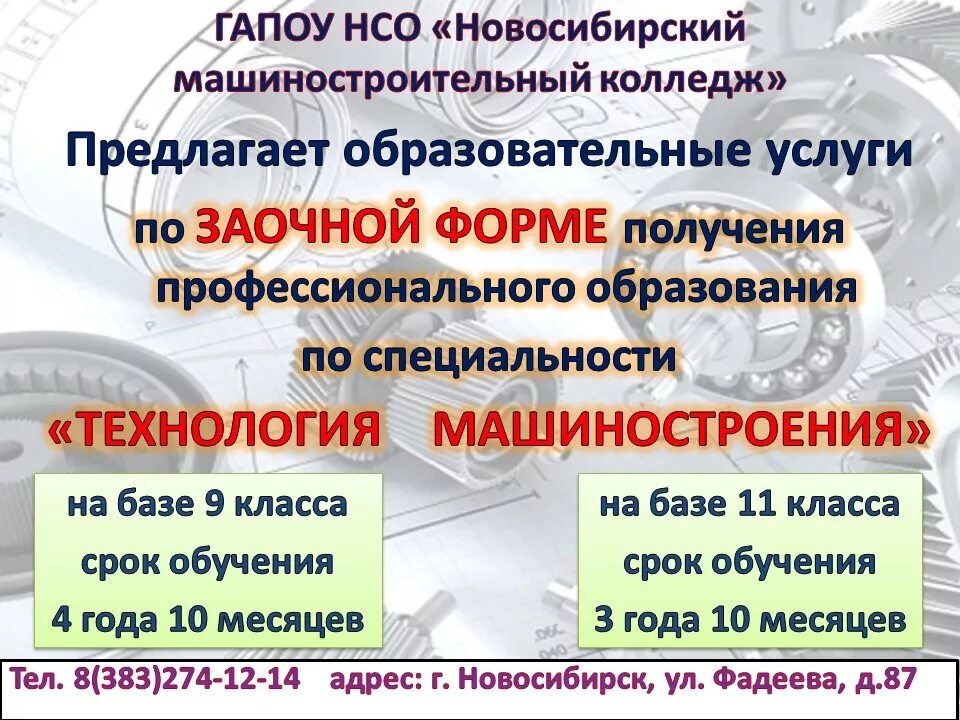 Новосибирский машиностроительный колледж. ГАПОУ НСО колледж Новосибирск. Машиностроительный колледж Новосибирск Фадеева. Машиностроительный колледж Новосибирск Фадеева специальности. Сайт колледжа заочное отделение