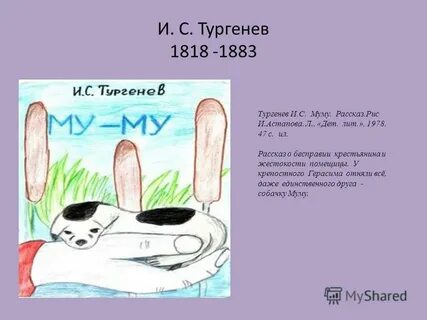 Читательский дневник рассказ муму