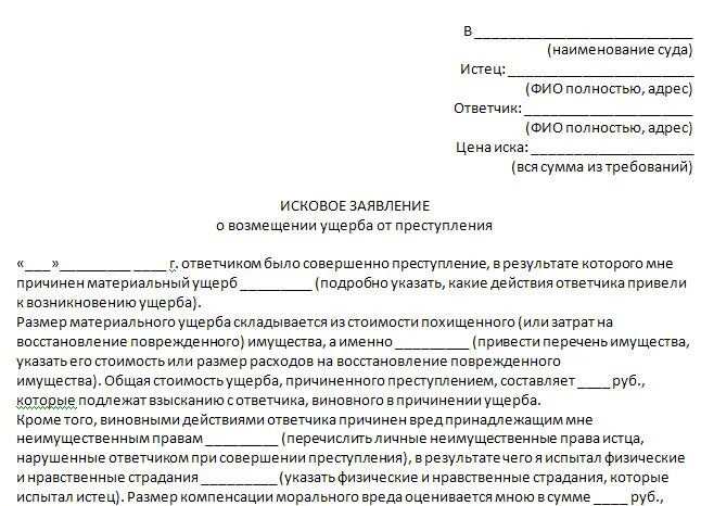 Иски по судебным делам. Иск на возмещение морального вреда по уголовному делу образец. Гражданский иск образец о возмещении ущерба по уголовному делу. Исковое заявление о взыскании морального вреда по уголовному делу. Иск на моральный ущерб по уголовному делу образец.