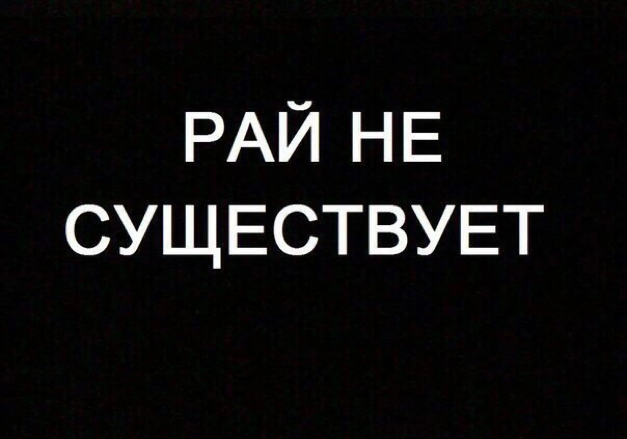 Правда есть рай. Рай существа. Рай существует. Рай не существует. Рай есть или нет.