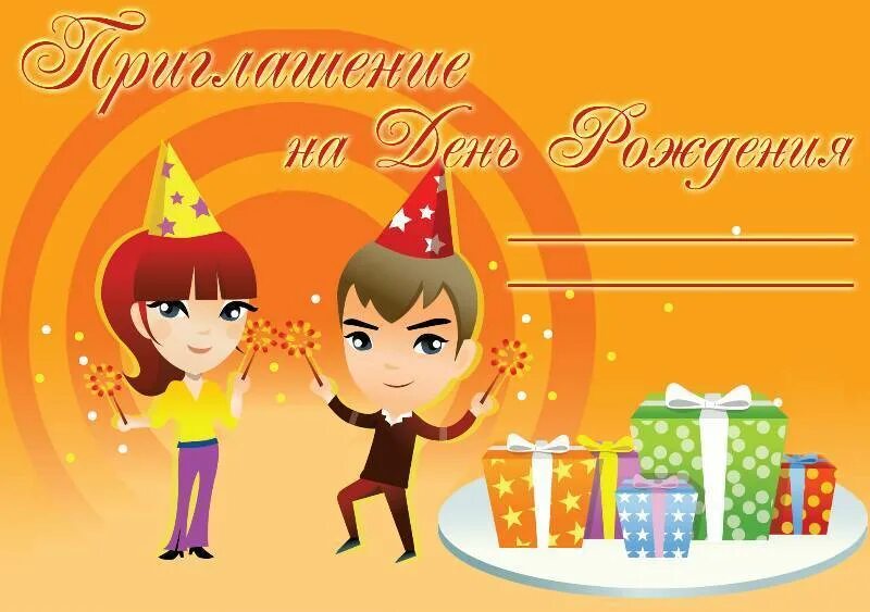Приглашение на 10 лет девочке. Приглашение на день рождения. приглашаю на день рождения. пригласительная открытка на день рождения. оприглагееик на део рождения.