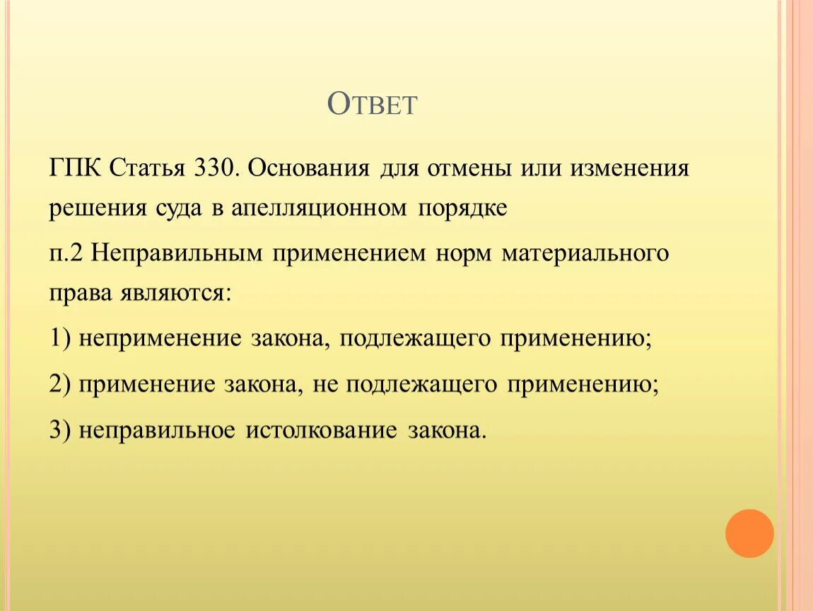 Гпк рф понятие. Ст 330 ГПК РФ. Статьи ГПК. Статья 330. Основания для отмены решения суда в апелляционном порядке ГПК.