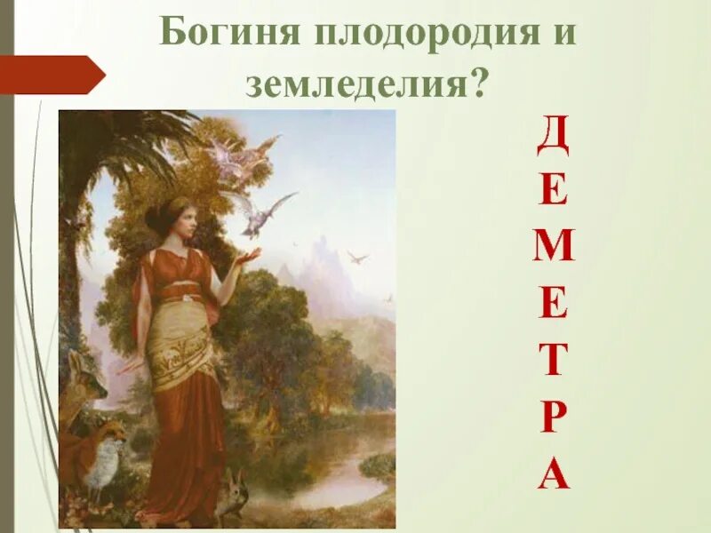 Деметра бог древней греции. Доклад о богине деметре. Богиня плодородия и земледелия. Боги плодородия и земледелия у славян. Деметра бог чего.