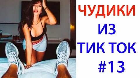 Приколы в тик токе