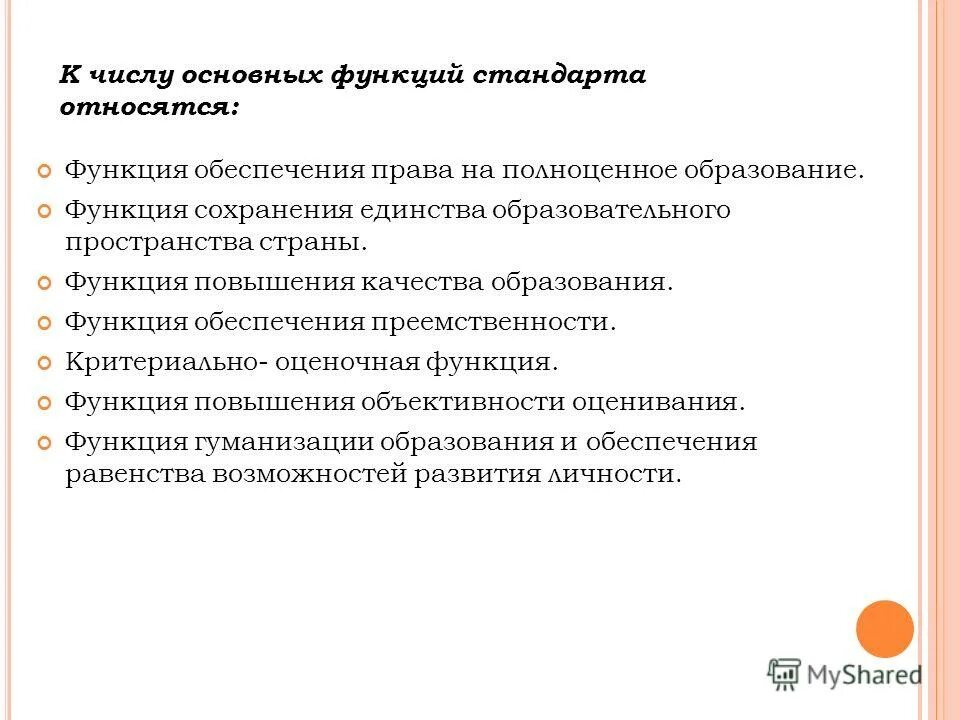 Основные функции стандартов. Функция сохранения единства образовательного пространства страны.. Функции стандарта образования. Повышение функции.