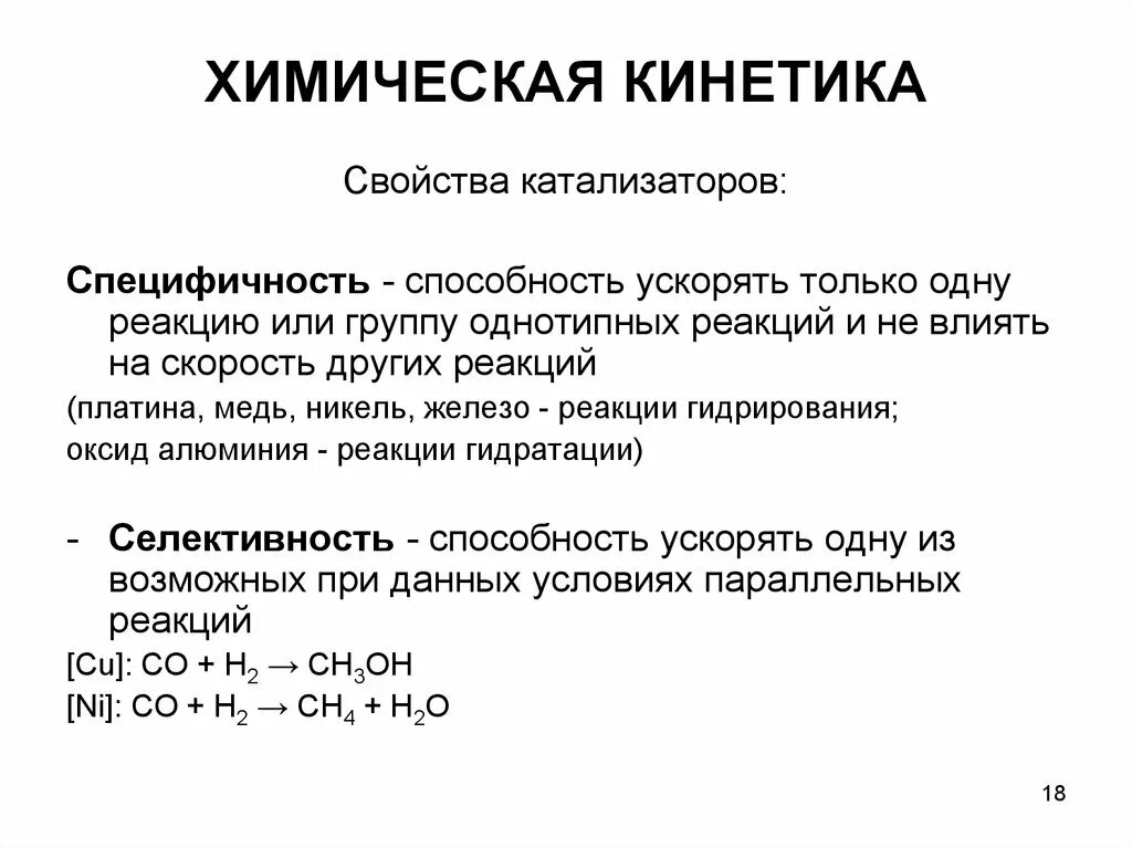 Химические свойства катализаторов. Химические свойства катализаторов. Селективность и специфичность катализатора. Химическая кинетика. Требования к катализаторам.