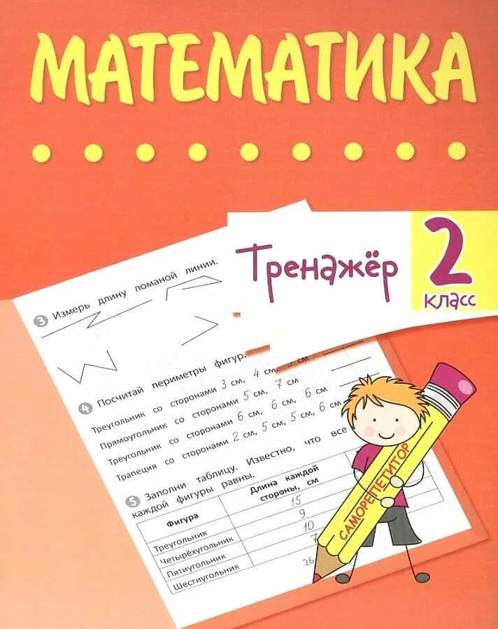 Программа тренажер по математике 1 класс. Тренажер по математике. тренажер математика 3 класс. тренажёр по математике 3 класс погорелова.
