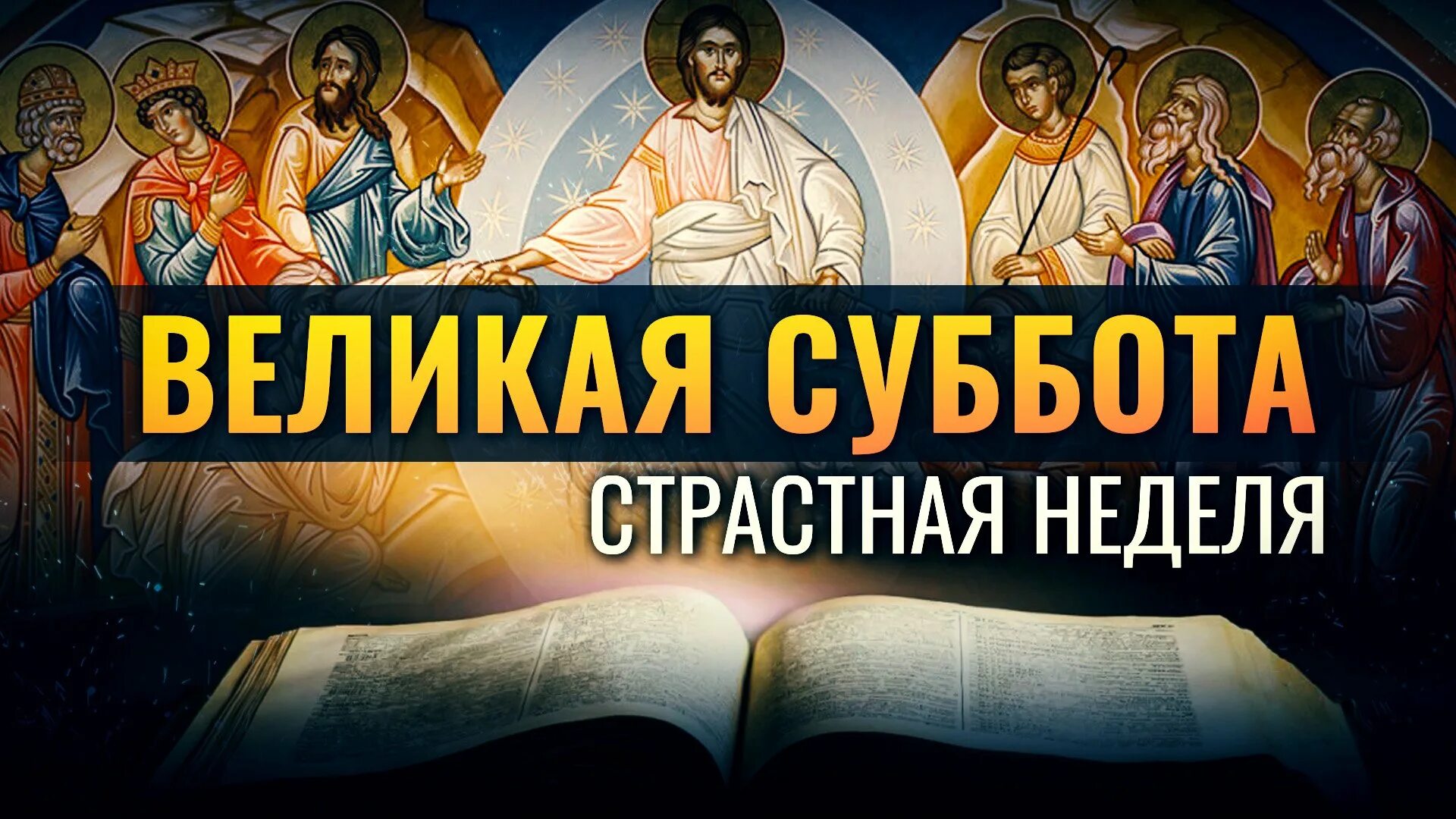 Хорошего дня великой субботы