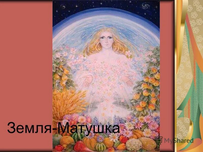 Жозефина уолл дриада. Поделка - мать земля. Богиня гайя мать земля. Земля матушка какое приложение. Матушка природа.