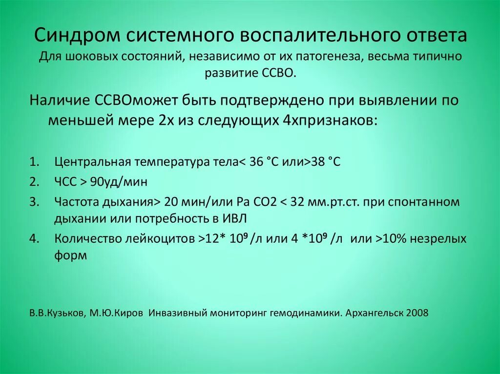 Новости ссво. Критерии диагностики синдрома системного воспалительного ответа. Синдром систеиногвоспал тельного ответа. Системный воспалительный синдром. Воспаление патогенез синдрома системного воспалительного ответа.