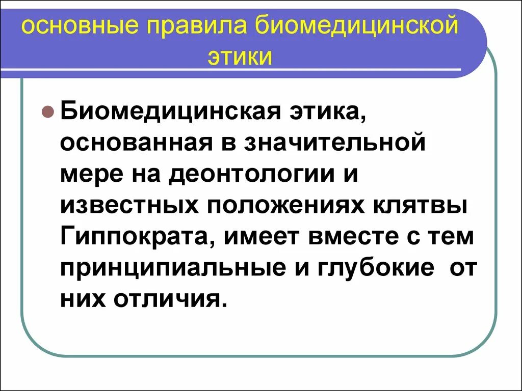 Основное этическое правило. Правило биомедицинской этики. Нормы биомедицинской этики. Принципы и правила биомедицинской этики. Основной принцип биомедицинской этики.