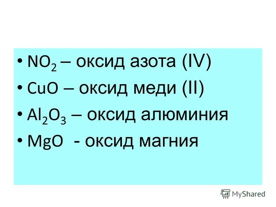 химия 8 класс оксид магния. химия 8 класс формулы веществ. класс оксида алюминия. взаимодействие магния с оксидами. оксид меди и оксид азота.