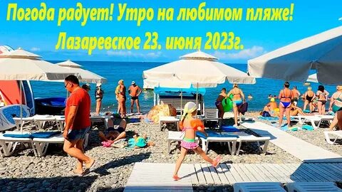Лазаревское погода на 10 2023