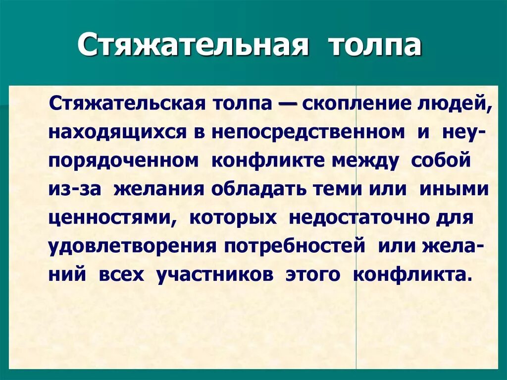 Толпа значение слова. Стяжательская толпа. стяжательская толпа пример. фото стяжательной толпы. стяжательная толпа рисунок.
