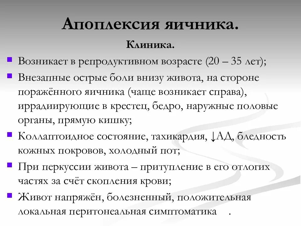 Апоплексия яичника помощь. Апоплексия яичника неотложка. Апоплексия яичника клиника. Апоплексия яичника мкб. Неотложная помощь при апоплексии яичника алгоритм.