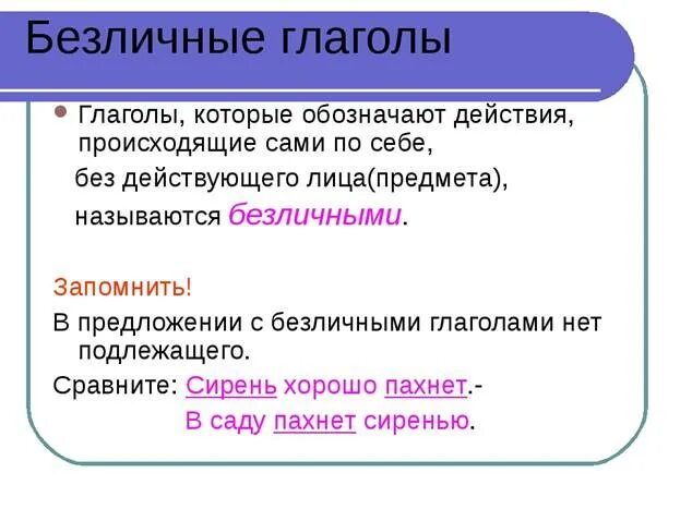 Приведи пример безличных глаголов. Безличные глаголы 6 класс конспект урока. Безличные глаголы правило. Безличные глаголы 6 класс правило. Безличные глаголы 6 класс примеры.