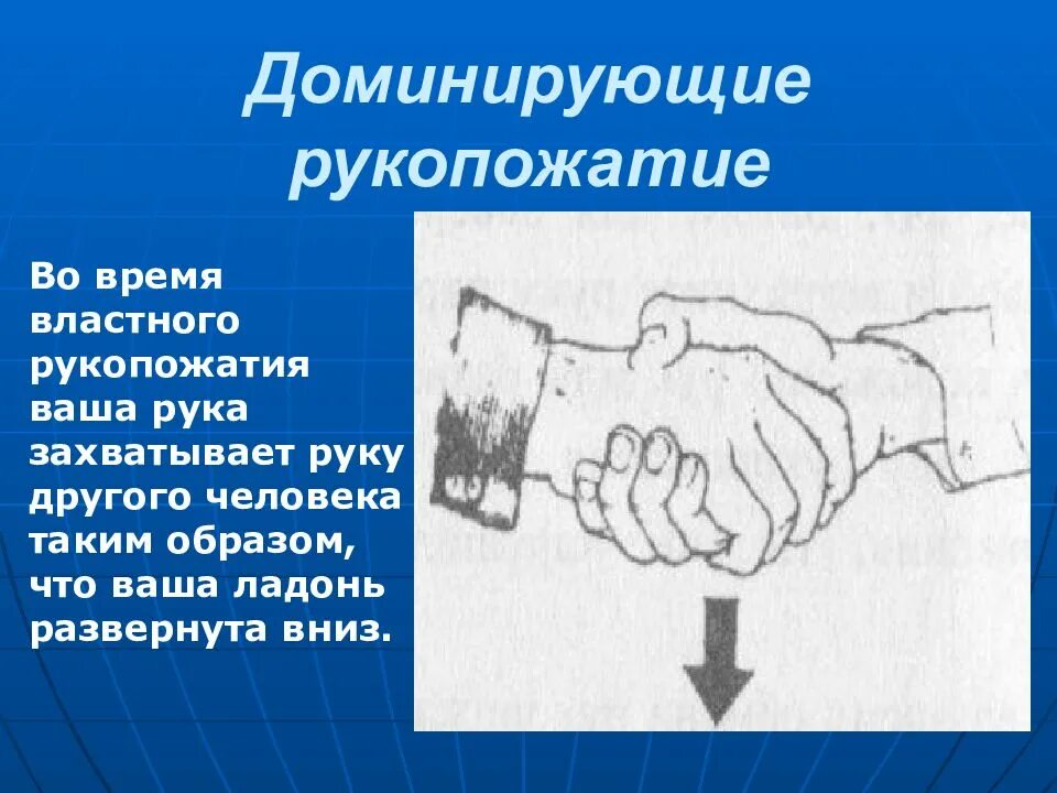 Трактовка доминирующего рукопожатия рука. Доминирующие рукопожатие. рукопожатие ладонью вниз. трактовка доминирующего рукопожатия. рукопожатие ладонью вверх.