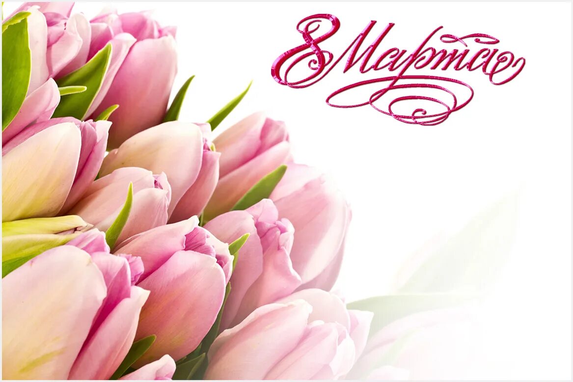 дорогие женщины поздравляем вас с международным женским