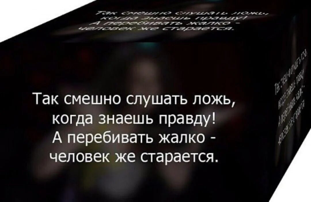 Жизнь во лжи 18. Высказывания о вранье. Цитаты про ложь. Цитаты про вранье. Высказывания про ложь и обман.