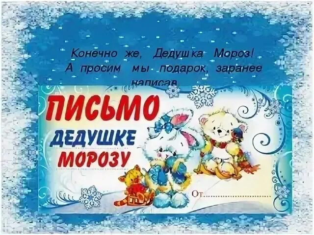 4 декабря праздник письма деду морозу написания. Письмо женщины деду морозу. просьба к деду морозу. обращение к дедушке морозу. день написания письма деду морозу прикольные.