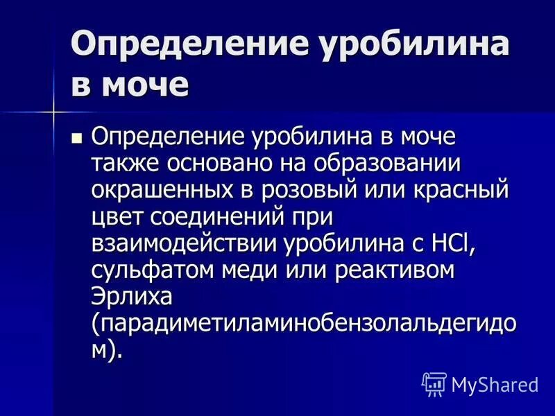 Уробилинурия. Уробилиноген в моче. Методы определения билирубина в моче. Определение уробилина в моче. Уробилиноген мочи.