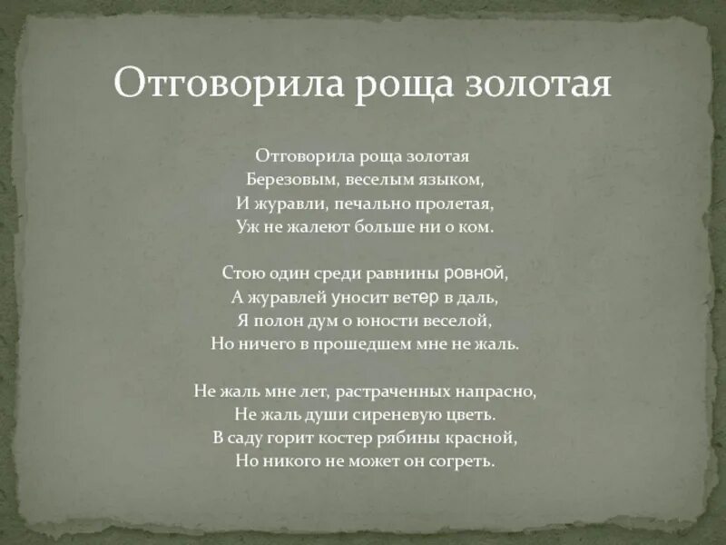 Слушать песню отговорила песню золотая. Отговорила роща Золотая березовым веселым языком. Стихотворение Отговорила роща Золотая. Отговорила роща Золотая Есенин. Романс Отговорила роща Золотая.