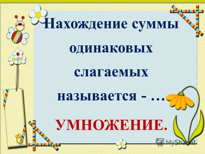 Урок 2 класс устное сложение равных чисел. Сложение и вычитание чисел с переходом через 10. Вычитание в столбик. Примеры по сложению и вычитанию. Задачи на умножение числа 2.
