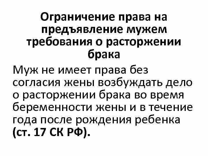 По каким причинам супруги могут расторгнуть брак. Ограничения расторжения брака. Муж предъявляет требования. Ограничением при расторжении брака является. Возбуждение дела о расторжения брака.