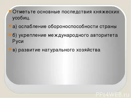 Последствие усобиц для развития государства