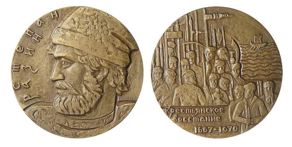 Медаль Степана Разина.