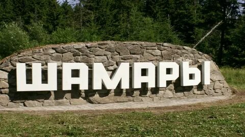 Шамары свердловская