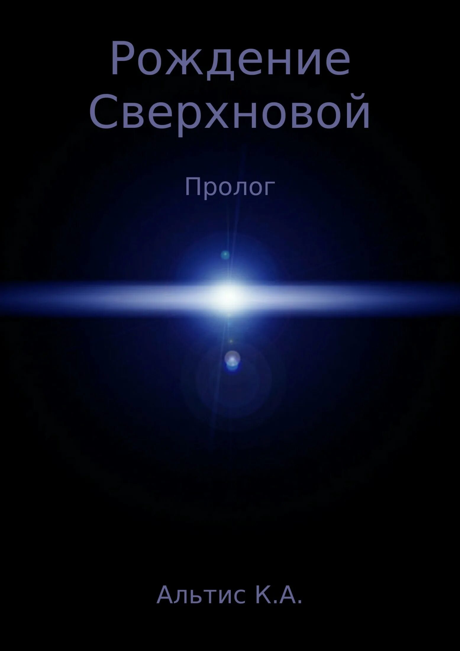 Новое рождение читать. Сверхновый Завет. Сверхновый Завет Василишин. Сверхновая книга. Кнвига "Сверхновая".