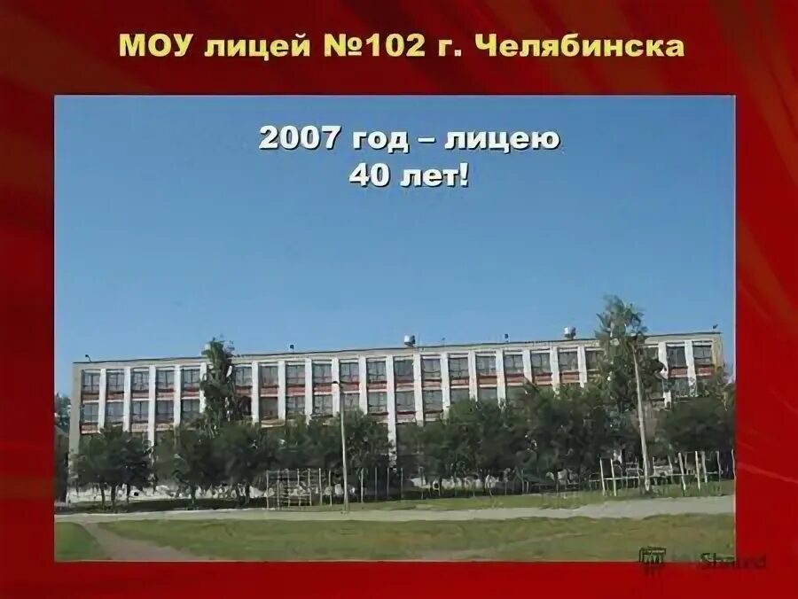 лицей 102 ростов-на-дону официальный сайт. маоу лицей 102 железногорск. лицей 102 челябинск. школа 102 челябинск. лицей 102.